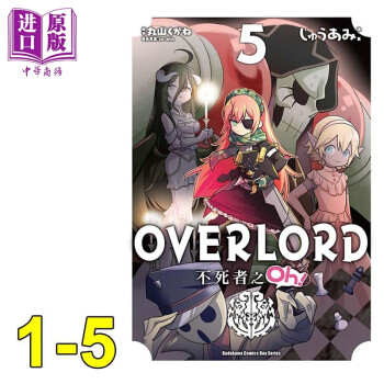 漫画overlord 不死者之oh! 1-5 じゅうあみ 台版漫画书 角川