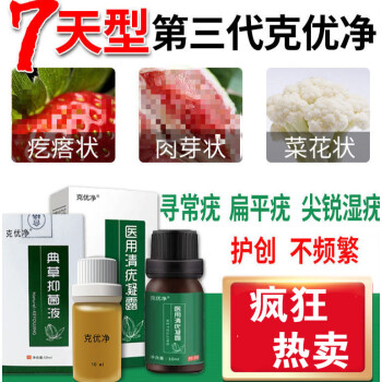 克优净尖锐湿疣庞假男女性膏珍珠粒疹尤鬼臼扁平疣毒素酊检测自检脱毒