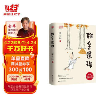 雅舍遗珠（精装）梁实秋诞辰120周年精装纪念版  包罗万象中见真趣的散文小说合集