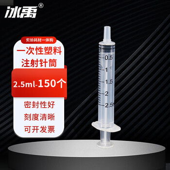 冰禹 BYrl-05 实验室用一次性塑料注射针筒 注射针筒取样冲洗灌注器 无针头 2.5ml（150个）