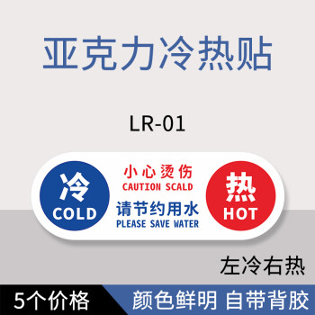 冷热水标签红蓝提示贴生熟标志牌亚克力5个价格lr01左冷右热4x115cm