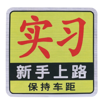 车贴标志汽车实习贴反光新手上路车贴纸粘贴式