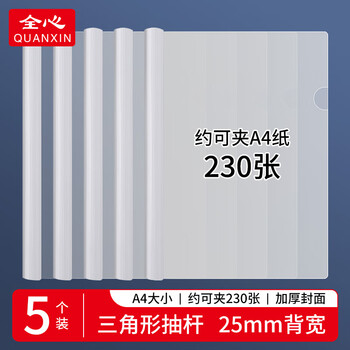 全心 5只特宽A4透明拉杆夹文件夹抽杆夹报告资料夹透明白杆2.5cm 2518