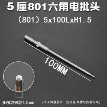 质辉 801/802内六角电批头60-100内六角批嘴内六角电动螺丝刀头柄5mm6mm电钻起子头带磁 5*100*H1.5/单支