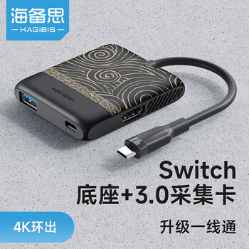 海备思Switch采集卡视频采集器NS便携底座OLED连接电视电脑iPad投屏平板笔记本扩展拓展坞直播转换器
