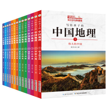 写给孩子的中国地理小学3-4年级阅读拓展书目（套装共14册内含106个专题+1100幅珍稀照片）