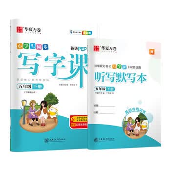 华夏万卷手写体英语写字课五年级下册英语字帖人教版英语同步练字帖英文字母单词PEP版小学生练字本写字课