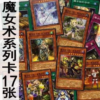 叠汇生zz少年馆游戏王中文版卡片魔女术系列17张怪兽魔法陷进卡卡牌