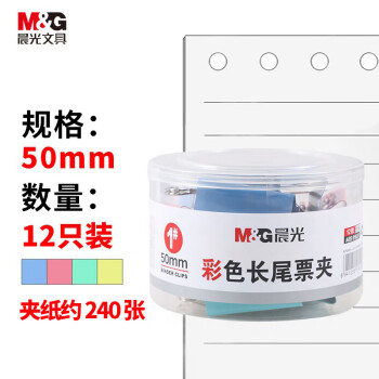 【超级爆款】晨光(M&G)文具1#50mm 12只/罐 彩色长尾夹 大号金属票据夹 经济型办公燕尾夹 ABS916J1