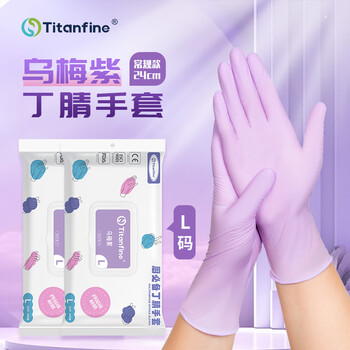 添赞（Titanfine） 添赞一次性丁腈手套30只L码家务洗碗食品级厨房清洁常规乌梅紫