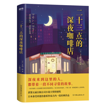 二十三点的深夜咖啡店【日】古内一绘 比《深夜食堂》更治愈人心的暖