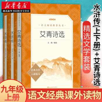 艾青诗选 水浒传上下全套三册人文版初中九年级上学生寒暑假语文课外