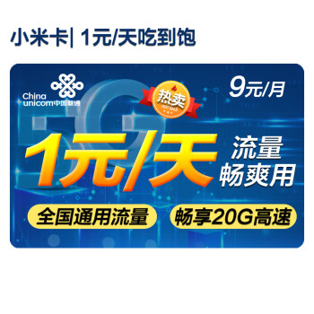 中国联通联通纯流量上网卡小米吃到饱任我行流量卡0月租5g手机卡全国