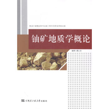 《全新现货 铀矿地质学概论 9787566107077 蔺心全 哈尔滨工程大学