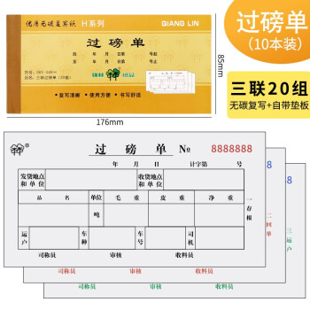 多联过磅单单位重量测量单强林通用地磅手写收据无碳复写磅单凭证10本