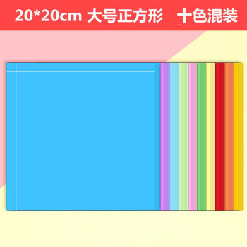 纸复印纸正方形千纸鹤折纸剪纸彩纸10色 20*20cm大号正方形100张/包 2