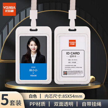 优必利 商务证件卡工作牌竖式带挂绳员工胸牌厂牌员工出入证 6608白色 5套