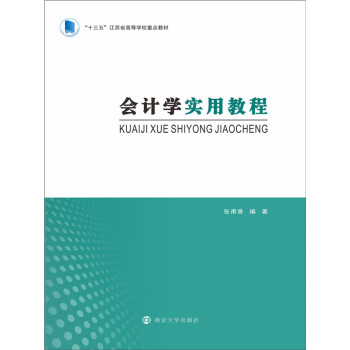 《会计学实用教程(推荐pc阅读(张甫香)电子书下载,在线阅读,内容