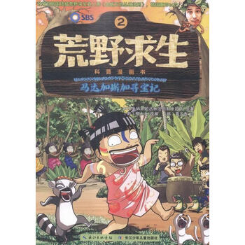 马达加斯加寻宝记-荒野求生科普漫画书-2金炳万的丛林法则制作团队原