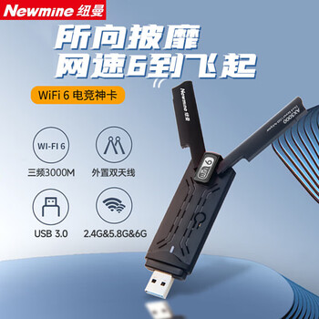 纽曼（Newmine）AX3000 WiFi6无线网卡USB台式机笔记本3000M双频5G笔记本电脑wifi接收发射器