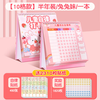 六品堂儿童成长自律表贴纸奖励孩子的积分卡10格每日学习计划记录本兔兔妹好行为习惯养成小学生作息时间管理奖罚打卡墙贴暑假
