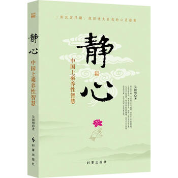 静心:中国上乘养性智慧 一部沉淀浮躁,找回迷失自我的心灵