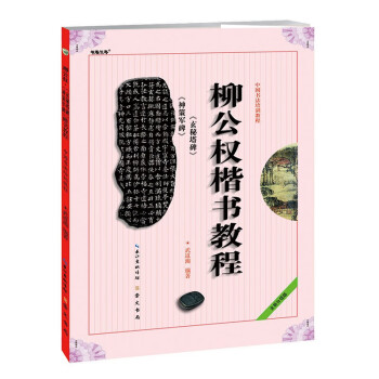 中国书法培训教程：柳公权楷书教程《神策军碑》《玄秘塔》