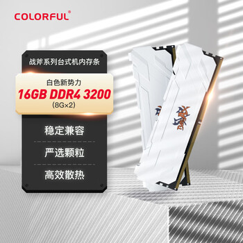七彩虹（Colorful）16GB(8G×2)DDR4 3200 台式机内存条 马甲条 战斧系列·冰雪白 C16