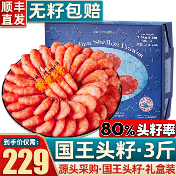 首鲜道国王北极甜虾 80%头籽 国王头籽3斤90-120