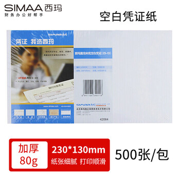 西玛（SIMAA）80克空白凭证纸230*130mm 500份/包 用友金蝶软件记账费用报销凭证封面打印纸单据SJ500141