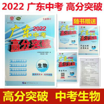 2022版广东中考高分突破中考生物全新修订根据义务教育生物2022版广东