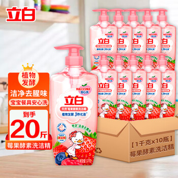 立白莓果酵素洗洁精1kg*10瓶整箱洁净去腥味食品用不伤手