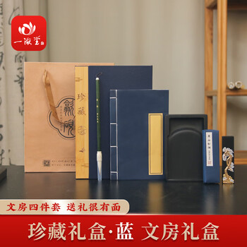 一海堂 文化文房四宝 笔墨纸砚礼盒兼毫狼毫羊毫毛笔 镇尺墨条笔搁 国庆中秋节文房套装 珍藏文房套装（蓝）