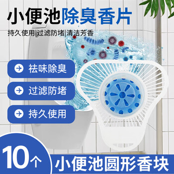 滴畅小便斗芳香块小便池过滤除臭男卫生间芳香球除异味圆型120g*10块