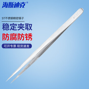 海斯迪克 HKCX-84 不锈钢镊子 ST系列精密镊子 实验室压边沙光银色镊子 ST-11 