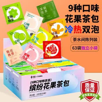 艺佰9味花果茶包蜜桃桂花乌龙玫瑰红茶茉莉花独立袋泡茶可冷泡茶63袋