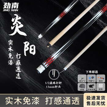 劲南台球杆中式八球杆黑八中大头美式球房公杆 1/2双节杆 炎阳13mm