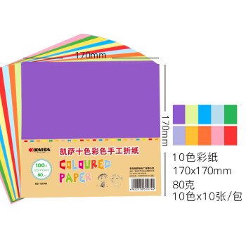 凯萨(KAISA)10色100张彩纸剪纸正方形彩色折纸专用纸80g儿童手工纸(170*170mm)