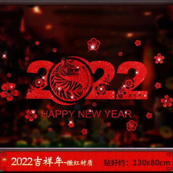 新年贴纸过年装饰虎年窗花玻璃贴2022年窗贴过年喜庆贴画新年橱窗玻璃