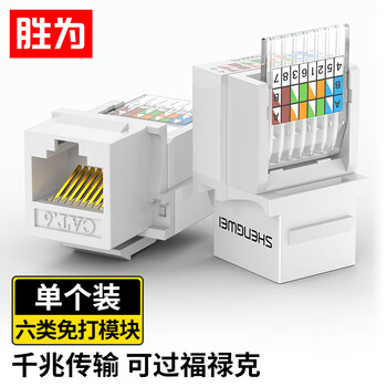 胜为（shengwei）六类网络模块 CAT6免打镀金网络面板模块 RJ45水晶头电脑网线插座连接头 CMK6003H