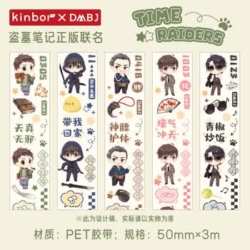 kinbor盗墓笔记黑眼镜PET胶带50mm*5mDIY贴纸DT57416【817系列】