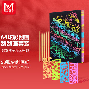 美邦祈富炫彩刮画纸A4刮画纸小学生刮刮画儿童刮蜡纸幼儿园黑色刮刮纸模版工具套装50张美育工具
