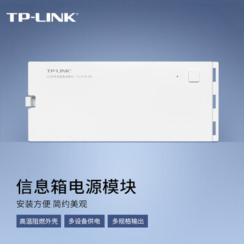 普联（TP-LINK） 125W信息箱电源模块免螺钉按压式拆装标配三条电源线  TL-P125-EN