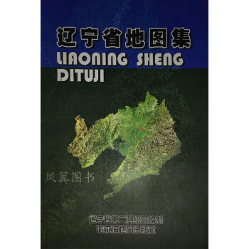 辽宁省地图集辽宁省第二测绘院编哈尔滨地图出版社