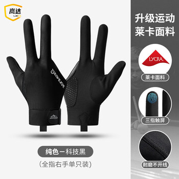 岚达台球手套三指露指手套斯诺克桌球防滑手套单只装 黑色-全指右手