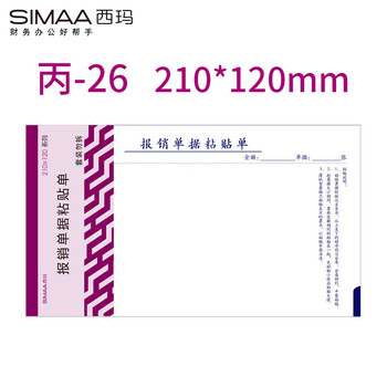 西玛（SIMAA）丙式-26报销单据粘贴单 原始凭证粘贴单210*120mm 50页/本 5本/包热门商品办公用品打印纸