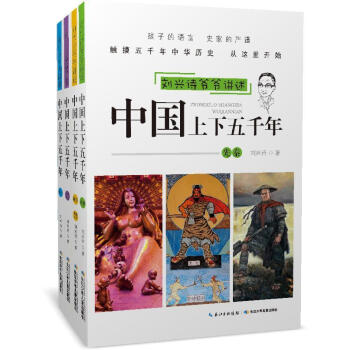 rt 刘兴诗爷爷讲述中国上下五千年套装(共4本)        (孩子的语言