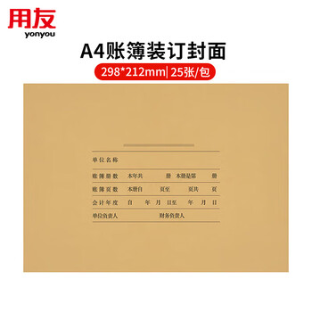 用友会计A4账簿装订封面298*212mm(账本配套装订专用)用友/金蝶通用凭证封皮 凭证纸封面 25套/包 Z011124