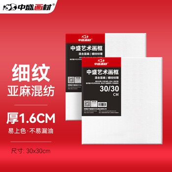中盛画材（transon）亚麻油画布框30*30颜料板油画框初学者工具丙烯颜料内框带框子套装diy长方形速写马克笔绘画