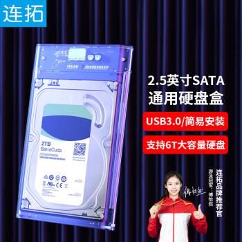 连拓 移动硬盘盒2.5英寸USB3.0 SATA串口笔记本电脑外置壳固态机械ssd硬盘盒子 全透明